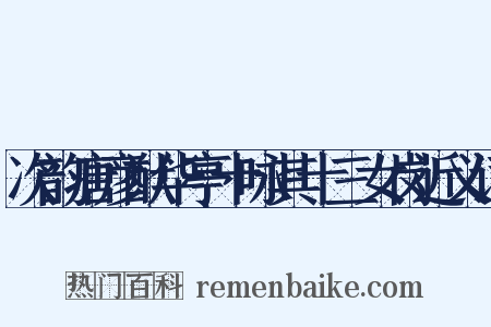 次韵唐彦猷华亭十咏其十三女岗近义词是什么意思的图片